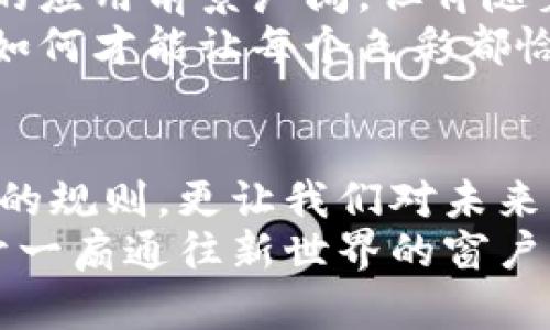 jiaoti探秘区块链的诞生与演变：未来的数字经济之钥/jiaoti
区块链,数字货币,去中心化,未来技术/guanjianci

一、区块链的初次亮相——比特币的诞生
2009年，一个名叫中本聪的人发布了比特币的白皮书，推出了第一个区块链技术的应用。彼时，全球正经历着严重的金融危机，人们对传统金融体系的信任荡然无存。比特币，如同黑暗中的一束光，照亮了人们的希望。
当我们回顾这一历史瞬间时，不禁想起那句著名的台词：“生活像一盒巧克力，你永远不知道下一块会是什么味道。”比特币的诞生，犹如一个巧克力盒子，里面藏着无数可能性。

二、区块链技术的核心概念
如果说比特币是一块巧克力，那么区块链正是这一块巧克力背后的秘诀。区块链是一种去中心化的分布式账本技术，每一个区块都像是一个个独立的巧克力，上面记录着无法篡改的交易信息。它的安全性、透明性和匿名性，正是这个“盒子”吸引人的关键所在。

三、从比特币到智能合约——区块链的多元化应用
随着比特币的流行，区块链技术也逐渐获得了更广泛的关注。以太坊的出现，可以说是区块链发展的一个重要转折点。它不仅支持数字货币的转账，更引入了智能合约的概念。
智能合约就像是一项划时代的发明，它能够在没有人干预的情况下自动执行交易，保障各方利益。想象一下，如果我们的日常合约像智能合约那样高效，签字之后就能自动生效，生活将变得多么简单。

四、去中心化金融（DeFi）：金融的未来是什么模样？
在智能合约的基础上，去中心化金融（DeFi）如雨后春笋般冒出。DeFi让金融服务从中心化的银行转向去中心化的平台，正如一场金融的“重生”。
如果说传统金融是航海中的大型货船，那么DeFi就是灵活的小船，能够迅速调整路线，及时应对市场变化。它带来的创新，让无数金融黑马纷纷出现在大海之上。

五、区块链如何改变行业现状
区块链技术正在逐渐渗透到各行各业。无论是供应链管理、医疗健康，还是艺术品交易，区块链的影响力不可小觑。它犹如一条无形的丝带，将各个行业的参与者紧密相连。
在供应链管理中，区块链能实时追踪产品的来源和去向，如同一位细心的侦探，确保每一步都留有痕迹。这样，不仅能提升效率，更能有效降低欺诈风险。

六、区块链的安全与隐私保护
在数字化时代，安全与隐私成为了人们最大的担忧。区块链通过去中心化的特性，以及加密算法的运用，为用户提供了有效的保护。每一笔交易都被记录在区块链上，无法被篡改，使得数据的安全性大大提高。
这就好比是在大海中航行，有一座坚固的灯塔，指引着每一个希望安全抵达彼岸的船只。区块链为用户的数字资产保驾护航，让人们可以放心参与数字经济的浪潮。

七、政府与区块链：监管与创新的平衡
面对区块链技术的迅猛发展，各国政府也在不断摸索应对策略。一方面，他们希望利用区块链技术推动经济发展，另一方面，也需对其进行有效的监管，以防范潜在风险。
这就像双胞胎兄弟，一直在争夺父母的关注与资源。如何找到监管与创新的平衡点，成为了政府面临的一大挑战。只有在严谨的监管下，区块链才能在阳光下茁壮成长。

八、未来的区块链技术：机遇与挑战并存
展望未来，区块链技术将迎来更多机遇与挑战。随着技术的不断突破，区块链在跨境支付、身份认证、数字版权等领域的应用前景广阔。但伴随着机遇而来的，还有技术的复杂性与监管的滞后性。
可以说，区块链技术的未来就像一幅未完成的画卷，涂抹的色彩令人期待，但仍需艺术家的巧手完成。在这幅画卷中，如何才能让每个色彩都恰如其分，正是我们未来要面对的课题。

总结：区块链与我们息息相关的未来
如今，区块链技术已经从一种新型的技术概念，发展成影响我们生活方方面面的重要力量。它改变的不仅是金融市场的规则，更让我们对未来的生活多了许多可能性。
区块链就像是开启未来数字经济大门的钥匙，而我们每一个人，都是在这场变化中的参与者。期待着，它能为我们打开一扇通往新世界的窗户。