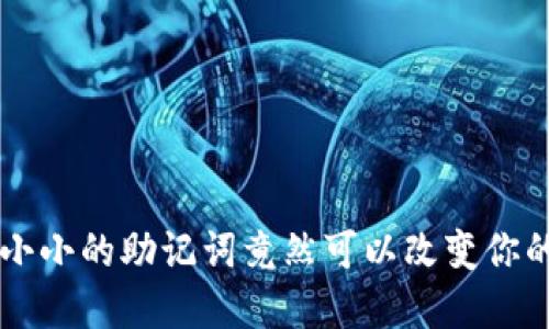 你知道吗？一个小小的助记词竟然可以改变你的数字钱包命运!