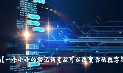你知道吗？一个小小的助记词竟然可以改变你的数字钱包命运!
