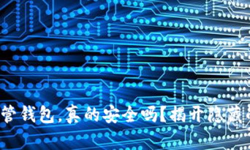 加密货币托管钱包，真的安全吗？揭开隐藏的风险面纱！