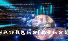 如何轻松领取TP钱包积分？