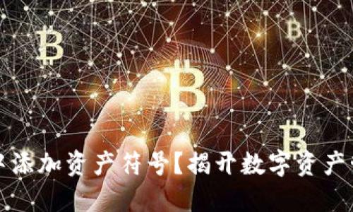 如何在TP钱包中添加资产符号？揭开数字资产管理的神秘面纱