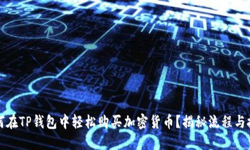 如何在TP钱包中轻松购买加密货币？揭秘流程与技巧