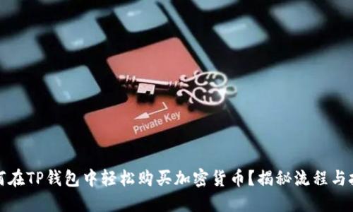 如何在TP钱包中轻松购买加密货币？揭秘流程与技巧