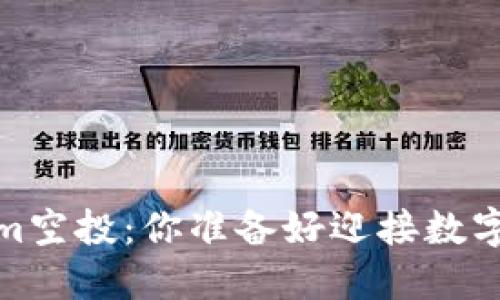 揭秘以太坊Swarm空投：你准备好迎接数字资产的未来了吗？