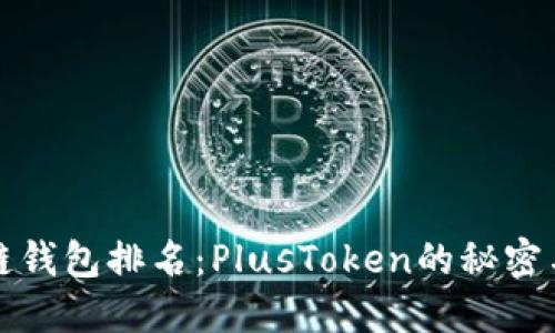 全球区块链钱包排名：PlusToken的秘密与未来发展