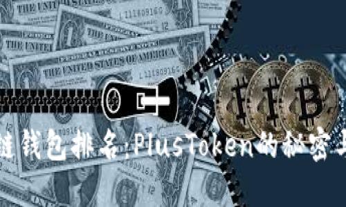 全球区块链钱包排名：PlusToken的秘密与未来发展