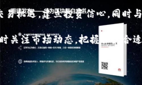   探索MyToken 2.0：是什么让这款工具如此独特？ / 

 guanjianci MyToken, 2.0, 下载, 区块链 /guanjianci 

引言：数字资产世界的新机遇
在数字资产和区块链技术快速发展的当下，越来越多的用户开始重视与虚拟货币相关的工具和平台。MyToken作为一个集成了市场数据和交易信息的工具，其最新的版本2.0中将为用户带来全新的体验。然而，这款工具究竟有什么独特之处，能在众多竞争者中脱颖而出呢？让我们一起深入了解。

MyToken 2.0的亮点
MyToken的2.0版本就像一场激动人心的探险，让人充满期待。想象一下，一个全新的大陆正在你的面前展开，充满了未知的交易机会和无限的可能性。
首先，MyToken 2.0在用户界面上进行了全新的设计，界面比以往更加友好和人性化。这就如同一座精致的咖啡馆，环境宜人，用户可以在这里轻松找寻到想要的信息。简洁的布局和清晰的导航让用户能够更快地上手，享受到交易带来的乐趣。

实时市场数据：像航海中的导航仪
在数字货币的海洋中，选择正确的投资方向至关重要。MyToken 2.0提供的实时市场数据，就像是航海中的导航仪，帮助用户找到最佳的航线。各类数字货币的实时价格、市场流通情况，甚至是历史数据都一目了然，为你提供更全面的投资决策支持。

个性化推荐：你的投资顾问
MyToken 2.0引入了智能化的个性化推荐功能，根据用户的投资习惯和偏好为你量身定制投资建议。就像拥有一个随时可以信赖的投资顾问，帮助你在这个复杂多变的市场中找到合适的机会。

交互社区：共享智慧的宝库
MyToken 2.0的交互社区功能让用户能够随时与其他投资者分享观点和经验。这种如同知识共享的宝库，让每位用户都可以从中汲取到智慧。想象一下，在这个社区中，你可以和志同道合的朋友们一起讨论趋势、分享交易心得，甚至是互相鼓励。

安全性保障：你的资产保护伞
在数字钱包中搬运自己的资产，就像在玻璃瓶中装着珍贵的水晶，安全性是每个用户最关心的问题。MyToken 2.0采用了更加严格的安全措施，例如双重身份验证和数据加密技术，确保用户的资产得到一层又一层的保护。

如何下载MyToken 2.0
下载MyToken 2.0就像在旅途中获得新的地图。首先，你需要访问官方网站，找到下载链接。接着，只需按照系统的提示步骤进行安装，几分钟后你的手机或电脑上就能畅享全新的MyToken体验了。

结语：未来的无限可能
MyToken 2.0不仅仅是一个数字资产管理工具，它更像是一个引导你探索未来无限可能的窗口。在这个平台上，用户能够发掘新的交易机遇，建立投资信心，同时与其他投资者建立联系，形成良好的互动。未来究竟会怎样？或许在你的指尖，一切皆有可能。

通过了解和使用MyToken 2.0，希望你能够在这个快速变化的数字世界中找到属于自己的航标，稳稳前行。在探索的过程中，记得随时关注市场动态，把握住最合适的投资时机。 

(以上方式是以自然、形象、富有情感的语言风格呈现，同时结合多个层次的内容，确保读者的兴趣与参与度。)