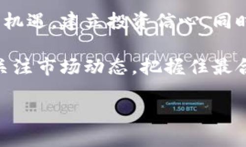   探索MyToken 2.0：是什么让这款工具如此独特？ / 

 guanjianci MyToken, 2.0, 下载, 区块链 /guanjianci 

引言：数字资产世界的新机遇
在数字资产和区块链技术快速发展的当下，越来越多的用户开始重视与虚拟货币相关的工具和平台。MyToken作为一个集成了市场数据和交易信息的工具，其最新的版本2.0中将为用户带来全新的体验。然而，这款工具究竟有什么独特之处，能在众多竞争者中脱颖而出呢？让我们一起深入了解。

MyToken 2.0的亮点
MyToken的2.0版本就像一场激动人心的探险，让人充满期待。想象一下，一个全新的大陆正在你的面前展开，充满了未知的交易机会和无限的可能性。
首先，MyToken 2.0在用户界面上进行了全新的设计，界面比以往更加友好和人性化。这就如同一座精致的咖啡馆，环境宜人，用户可以在这里轻松找寻到想要的信息。简洁的布局和清晰的导航让用户能够更快地上手，享受到交易带来的乐趣。

实时市场数据：像航海中的导航仪
在数字货币的海洋中，选择正确的投资方向至关重要。MyToken 2.0提供的实时市场数据，就像是航海中的导航仪，帮助用户找到最佳的航线。各类数字货币的实时价格、市场流通情况，甚至是历史数据都一目了然，为你提供更全面的投资决策支持。

个性化推荐：你的投资顾问
MyToken 2.0引入了智能化的个性化推荐功能，根据用户的投资习惯和偏好为你量身定制投资建议。就像拥有一个随时可以信赖的投资顾问，帮助你在这个复杂多变的市场中找到合适的机会。

交互社区：共享智慧的宝库
MyToken 2.0的交互社区功能让用户能够随时与其他投资者分享观点和经验。这种如同知识共享的宝库，让每位用户都可以从中汲取到智慧。想象一下，在这个社区中，你可以和志同道合的朋友们一起讨论趋势、分享交易心得，甚至是互相鼓励。

安全性保障：你的资产保护伞
在数字钱包中搬运自己的资产，就像在玻璃瓶中装着珍贵的水晶，安全性是每个用户最关心的问题。MyToken 2.0采用了更加严格的安全措施，例如双重身份验证和数据加密技术，确保用户的资产得到一层又一层的保护。

如何下载MyToken 2.0
下载MyToken 2.0就像在旅途中获得新的地图。首先，你需要访问官方网站，找到下载链接。接着，只需按照系统的提示步骤进行安装，几分钟后你的手机或电脑上就能畅享全新的MyToken体验了。

结语：未来的无限可能
MyToken 2.0不仅仅是一个数字资产管理工具，它更像是一个引导你探索未来无限可能的窗口。在这个平台上，用户能够发掘新的交易机遇，建立投资信心，同时与其他投资者建立联系，形成良好的互动。未来究竟会怎样？或许在你的指尖，一切皆有可能。

通过了解和使用MyToken 2.0，希望你能够在这个快速变化的数字世界中找到属于自己的航标，稳稳前行。在探索的过程中，记得随时关注市场动态，把握住最合适的投资时机。 

(以上方式是以自然、形象、富有情感的语言风格呈现，同时结合多个层次的内容，确保读者的兴趣与参与度。)