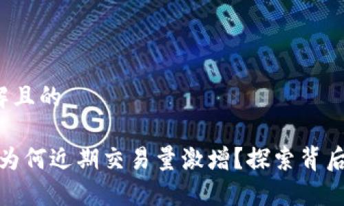 易于理解且的

TP钱包：为何近期交易量激增？探索背后的秘密！