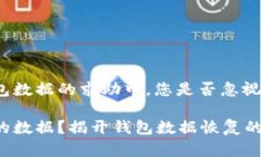 在如何找回TP钱包数据的求