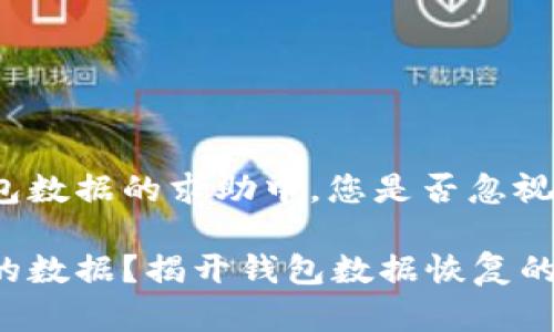 在如何找回TP钱包数据的求助中，您是否忽视了这些重要步骤？

如何找回TP钱包的数据？揭开钱包数据恢复的神秘面纱！