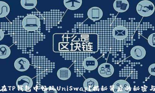 
如何在TP钱包中畅玩UniSwap？揭秘背后的秘密与技巧