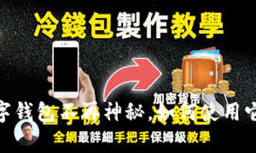 TP钱包：让数字钱包不再神秘，如何使用它开启新世界？