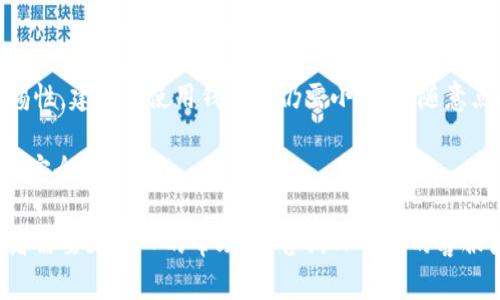 要关闭TP钱包（TokenPocket 钱包）中的恶意连接提示，您可以按照以下步骤进行操作。请记住，关闭此类安全提示可能会影响您对潜在风险的警惕性，因此在进行此操作之前，请确保您了解其中的风险。

### 步骤说明：

1. **打开TP钱包应用**：
   启动您的TP钱包应用程序。

2. **进入设置**：
   在主界面中，找到并点击右下角的“我的”或“设置”选项，通常是一个齿轮图标。

3. **查找安全设置**：
   在设置菜单中，寻找“安全”或“隐私”相关的选项。

4. **关闭恶意连接提示**：
   在安全设置中，会有一个关于“恶意连接提示”的选项。您可以将其关闭（通常是一个开关或复选框）。

5. **确认更改**：
   关闭提示后，系统可能会要求您确认更改。请仔细阅读并确认。

6. **重新启动应用**：
   为了确保设置生效，您可以尝试关闭并重新启动TP钱包应用。

### 注意事项：

- **保持警惕**：关闭恶意连接提示可能会降低您对潜在诈骗或恶意活动的警惕性。建议在使用钱包时仍需小心，不随意点击不明链接。
- **定期更新**：确保您的TP钱包保持更新，以获得最新的安全特性和修复。
- **启用其他安全功能**：建议同时启用其他安全功能，如两步验证，以增加账户安全性。

希望这些步骤能帮助您有效关闭TP钱包中的恶意连接提示。如果有其他问题或者需要更深入的帮助，请咨询TP钱包的客服或参考官方文档。