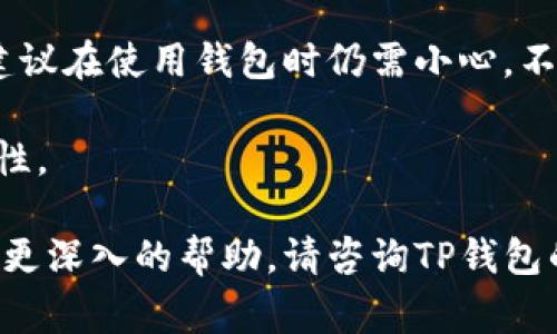 要关闭TP钱包（TokenPocket 钱包）中的恶意连接提示，您可以按照以下步骤进行操作。请记住，关闭此类安全提示可能会影响您对潜在风险的警惕性，因此在进行此操作之前，请确保您了解其中的风险。

### 步骤说明：

1. **打开TP钱包应用**：
   启动您的TP钱包应用程序。

2. **进入设置**：
   在主界面中，找到并点击右下角的“我的”或“设置”选项，通常是一个齿轮图标。

3. **查找安全设置**：
   在设置菜单中，寻找“安全”或“隐私”相关的选项。

4. **关闭恶意连接提示**：
   在安全设置中，会有一个关于“恶意连接提示”的选项。您可以将其关闭（通常是一个开关或复选框）。

5. **确认更改**：
   关闭提示后，系统可能会要求您确认更改。请仔细阅读并确认。

6. **重新启动应用**：
   为了确保设置生效，您可以尝试关闭并重新启动TP钱包应用。

### 注意事项：

- **保持警惕**：关闭恶意连接提示可能会降低您对潜在诈骗或恶意活动的警惕性。建议在使用钱包时仍需小心，不随意点击不明链接。
- **定期更新**：确保您的TP钱包保持更新，以获得最新的安全特性和修复。
- **启用其他安全功能**：建议同时启用其他安全功能，如两步验证，以增加账户安全性。

希望这些步骤能帮助您有效关闭TP钱包中的恶意连接提示。如果有其他问题或者需要更深入的帮助，请咨询TP钱包的客服或参考官方文档。