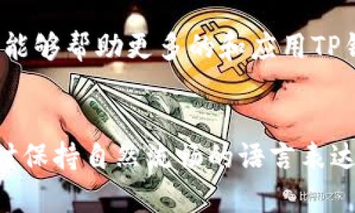   探索TP钱包的未来：是什么让它成为用户心中的“数字银行”？ / 

 guanjianci TP钱包, 数字资产, 加密货币, 钱包安全 /guanjianci 

引言：数字资产的崛起
在今天这个数字化迅速发展的时代，数字资产如同一场风暴，席卷了整个金融界。TP钱包，作为这一浪潮中的重要一员，正逐渐成为越来越多用户心中的“数字银行”。然而，它的成功背后究竟隐藏着怎样的机遇与挑战？本文将带你深入探讨TP钱包的种种神秘面纱。

一、TP钱包是什么？
TP钱包是一款多功能的数字资产钱包，用户可以在其中管理多种加密货币，如比特币、以太坊等。想象一下生活中的一个口袋，随时随地都能存放和取用你的小物件，TP钱包如同这样一个神奇的口袋，让你的数字资产管理变得轻松自在。

二、TP钱包的核心功能
首先，TP钱包拥有强大的安全性，就像一个深不可测的保险箱，确保你的数字资产不被盗取。同时，TP钱包的用户界面设计简单易懂，即使是科技小白也能轻松上手；它的多币种支持，不同类型的资产在一个平台上管理，仿佛你只需打开一扇窗，就能看到美丽的花园，欣赏不同的花卉盛开。

三、TP钱包的安全性
安全永远是用户最为关心的话题。在TP钱包的结构中，采用了冷钱包和热钱包的结合，冷钱包如同一把锁，安全隐蔽，热钱包则像是花园的小路，便于用户平时的取用。通过这样的设计，TP钱包极大地降低了数字资产被盗取的风险。

四、如何使用TP钱包？
使用TP钱包可以说是简便如同喝水，用户只需下载应用，完成注册后就能够添加自己的数字资产。这个过程就像是种下了一颗种子，只需耐心等待，它便会长成参天大树，给你带来丰厚的回报。

五、TP钱包的优势
TP钱包的优势在于它的高流动性和广泛的应用场景。无论是日常支付，还是投资交易，TP钱包都能在其中游刃有余。就像海洋涓涓细流，汇聚成滔滔大海，TP钱包让用户的每一笔交易都充满了无限可能。

六、TP钱包的用户体验
用户体验是TP钱包的一大亮点，其友好的界面和流畅的操作体验如同一场华丽的舞会，能够让每一位参与者都尽情享受。用户在操作过程中，西下一曲清风拂面，仿佛在舞蹈中飞翔。

七、市场前景分析
随着数字货币的不断普及，TP钱包市场前景广阔。就像是春天的嫩芽，蓄势待发，TP钱包如同这般充满生命力，值得投资者们的关注与信任。

八、总结与展望
未来，TP钱包将怎样继续创新与发展？我们可以期待更多的功能上线，为用户带来更便捷的服务。这一切，就像是星空下等待我们去探索的神秘宇宙，充满了未知与奇迹。

结尾：你的数字资产管理之旅
在这个万物互联的时代，选择TP钱包，或许就是你智慧投资的开始。让我们一起迈出这一步，开启属于你的数字资产管理之旅吧。

通过上述内容，我们看到了TP钱包如何在激烈的竞争中脱颖而出，并逐渐成为数字资产爱好者的首选。希望通过本文的深入解读，能够帮助更多的和应用TP钱包，享受数字货币带来的无限可能。

---
以上内容为一篇基于TP钱包的文章大纲及其示例文本，开发了各个段落的内容并运用了比喻、隐喻等手法来增强文本表现力，同时保持自然流畅的语言表达。请根据具体需要调整和扩展内容。