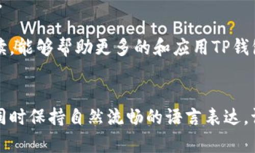   探索TP钱包的未来：是什么让它成为用户心中的“数字银行”？ / 

 guanjianci TP钱包, 数字资产, 加密货币, 钱包安全 /guanjianci 

引言：数字资产的崛起
在今天这个数字化迅速发展的时代，数字资产如同一场风暴，席卷了整个金融界。TP钱包，作为这一浪潮中的重要一员，正逐渐成为越来越多用户心中的“数字银行”。然而，它的成功背后究竟隐藏着怎样的机遇与挑战？本文将带你深入探讨TP钱包的种种神秘面纱。

一、TP钱包是什么？
TP钱包是一款多功能的数字资产钱包，用户可以在其中管理多种加密货币，如比特币、以太坊等。想象一下生活中的一个口袋，随时随地都能存放和取用你的小物件，TP钱包如同这样一个神奇的口袋，让你的数字资产管理变得轻松自在。

二、TP钱包的核心功能
首先，TP钱包拥有强大的安全性，就像一个深不可测的保险箱，确保你的数字资产不被盗取。同时，TP钱包的用户界面设计简单易懂，即使是科技小白也能轻松上手；它的多币种支持，不同类型的资产在一个平台上管理，仿佛你只需打开一扇窗，就能看到美丽的花园，欣赏不同的花卉盛开。

三、TP钱包的安全性
安全永远是用户最为关心的话题。在TP钱包的结构中，采用了冷钱包和热钱包的结合，冷钱包如同一把锁，安全隐蔽，热钱包则像是花园的小路，便于用户平时的取用。通过这样的设计，TP钱包极大地降低了数字资产被盗取的风险。

四、如何使用TP钱包？
使用TP钱包可以说是简便如同喝水，用户只需下载应用，完成注册后就能够添加自己的数字资产。这个过程就像是种下了一颗种子，只需耐心等待，它便会长成参天大树，给你带来丰厚的回报。

五、TP钱包的优势
TP钱包的优势在于它的高流动性和广泛的应用场景。无论是日常支付，还是投资交易，TP钱包都能在其中游刃有余。就像海洋涓涓细流，汇聚成滔滔大海，TP钱包让用户的每一笔交易都充满了无限可能。

六、TP钱包的用户体验
用户体验是TP钱包的一大亮点，其友好的界面和流畅的操作体验如同一场华丽的舞会，能够让每一位参与者都尽情享受。用户在操作过程中，西下一曲清风拂面，仿佛在舞蹈中飞翔。

七、市场前景分析
随着数字货币的不断普及，TP钱包市场前景广阔。就像是春天的嫩芽，蓄势待发，TP钱包如同这般充满生命力，值得投资者们的关注与信任。

八、总结与展望
未来，TP钱包将怎样继续创新与发展？我们可以期待更多的功能上线，为用户带来更便捷的服务。这一切，就像是星空下等待我们去探索的神秘宇宙，充满了未知与奇迹。

结尾：你的数字资产管理之旅
在这个万物互联的时代，选择TP钱包，或许就是你智慧投资的开始。让我们一起迈出这一步，开启属于你的数字资产管理之旅吧。

通过上述内容，我们看到了TP钱包如何在激烈的竞争中脱颖而出，并逐渐成为数字资产爱好者的首选。希望通过本文的深入解读，能够帮助更多的和应用TP钱包，享受数字货币带来的无限可能。

---
以上内容为一篇基于TP钱包的文章大纲及其示例文本，开发了各个段落的内容并运用了比喻、隐喻等手法来增强文本表现力，同时保持自然流畅的语言表达。请根据具体需要调整和扩展内容。