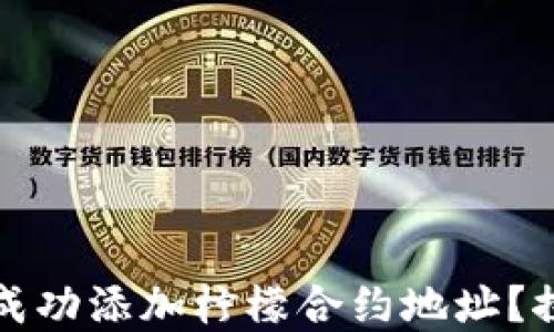 
如何在TP钱包中成功添加柠檬合约地址？探索每一步的秘密