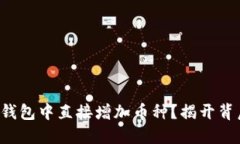 如何在TP钱包中直接增加币