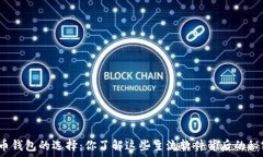   虚拟币钱包的选择：你了