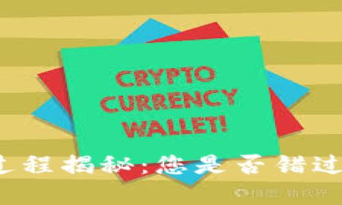 TP钱包激活过程揭秘：您是否错过了重要步骤？