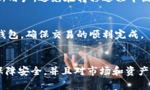 在决定是否可以出售TP冷钱包平台之前，需要考虑多个因素，包括法律规定、安全性、市场需求等。以下是一些可供参考的方面：

### 1. 法律合规性
首先，要确认所在国家或地区的法律法规，是否允许出售冷钱包平台的相关资产或账户。如果冷钱包涉及数字货币，可能还需要遵循反洗钱(AML)和客户尽职调查(KYC)的规定。

### 2. 平台的安全性
冷钱包的本质是为了保障数字资产的安全。在出售前，必须确保钱包中的资产安全，没有安全漏洞或是否会对买方资产造成影响。如果平台存在风险或安全隐患，出售可能会新买家带来损失。

### 3. 市场需求
可以评估目前市场上对TP冷钱包的需求情况。如果市场需求较高，出售的机会和价值可能会更大；如果市场需求较低，出售可能面临难度。

### 4. 资产评估
在出售冷钱包前，要对其资产进行合理评估，确保出售价格公正合理。可能需要寻求专业意见，以获取资产的真实价值。

### 5. 备份和转移
在出售前，务必备份冷钱包中的所有重要信息，并了解如何安全地将资产转移给新用户，避免在转移过程中出现任何资产丢失的风险。

### 6. 售后服务
出售后，考虑是否提供一定的技术支持或指导给买方，以帮助他们更好地使用冷钱包，确保交易的顺利完成。

#### 结论
因此，TP冷钱包平台能否出售，具体取决于上述各种因素的综合考量。确保合规、保障安全，并且对市场和资产有深入了解后，再做决定。