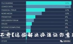 钱包APP打不开？这些解决