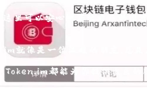   Token.im钱包苹果版：它为什么成为加密货币用户的首选？ / 

 guanjianci Token.im, 钱包安全, 加密货币, 移动支付 /guanjianci 

引言：加密世界的钥匙
在当今这个数字化的时代，加密货币如同流星般划过我们的生活，瞬间点燃了人们对投资和技术的热情。而Token.im钱包的出现，犹如一把开启新世界大门的钥匙，让我们得以自由地探索这个未知的领域。许多人可能会问：这个钱包真的如宣传中所说的那般方便和安全吗？今天我们就一起来揭开它的神秘面纱。

一、Token.im钱包简介
Token.im钱包是一款旨在提升用户体验的移动钱包，专为加密货币的存储、交易而设计。它的界面简洁易用，无需专业的技术背景，普通用户也能轻松上手。在这个数字货币逐渐普及的时代，Token.im钱包如同一片宁静的港湾，为舟行于数字海洋的用户提供了安全便捷的保障。

二、Token.im钱包的安全性
安全性是用户选择钱包时最为关注的因素之一。Token.im通过多重验证机制、私钥加密和冷存储等技术手段，确保用户资产不受威胁。可以将其比作一座坚固的堡垒，无论外部如何风雨肆虐，内部的财富始终得以保护。在一场场数字货币的“战斗”中，Token.im始终保持了自己的实力与声誉。

三、用户体验：便捷的操作
Token.im钱包的设计理念是让每位用户都能享受简单、快捷的操作体验。就像吃一块美味的巧克力，那种丝滑的口感一旦体验过就让人难以忘怀。无论是转账、提现还是资产管理，Token.im都力求做到“一键即达”。这种设计不仅提升了用户的满意度，也为新手用户打破了初期的恐惧感，帮助他们快速融入加密货币的世界。

四、Token.im钱包的多功能性
Token.im不仅仅是一个钱包，它还是一个多功能的综合平台。用户可以在这里进行资产兑换、参与各种DeFi活动，甚至可以购买NFT。这一切功能的整合，让Token.im钱包像一座综合体，无论你是投资者还是艺术收藏者，这里都有你的一席之地。

五、Token.im钱包对用户的益处
使用Token.im钱包的好处不止于安全和便利。比如，平台的低交易费用和快速的确认时间，都是吸引用户的重要因素。可以说，Token.im钱包就像是一位热情的旅伴，在你的加密货币旅程中提供无微不至的关怀与支持。用户能够在这里自由交易，享受金融自由的乐趣。

六、Token.im钱包的前景与挑战
尽管Token.im钱包在市场中表现出色，但它仍面临一些挑战，比如激烈竞争和潜在的安全威胁。如果将其比作一位优秀的运动员，虽然在某些赛事中获得了冠军，但仍需不断训练和提升以应对未来的赛场巨变。未来，如何在保持安全性的基础上，进一步提升用户体验，将是Token.im需要面临的重要课题。

七、用户声音：真实的反馈与建议
在用户心中，Token.im钱包又是什么样的存在呢？我们采访了一些用户，他们的反馈生动而真实。有的人把Token.im称作“数字货币的家”，觉得在这里可以安心地存放自己的财富；而有人则希望可以增加更多的功能，比如支持更多的币种交易。这些宝贵的声音为Token.im的未来发展提供了方向。

八、总结：Token.im钱包的价值所在
Token.im钱包作为一个专注于用户体验与安全的移动钱包，其价值不仅在于其技术上的先进性，更在于它对加密货币用户的理解与尊重。Token.im就像是一位温暖的朋友，总是在你需要的时候给予支持与帮助。在这个加密货币的时代，它展现出的潜力与价值，必将吸引越来越多的用户踏入这个新世界。

综上所述，Token.im钱包以其独特的设计、强大的功能和安全保障，成功吸引了一大批忠诚用户。无论你是加密货币的新手，还是经验丰富的老手，Token.im都能为你提供出色的服务和支持，帮助你在这个充满机遇的数字时代中，勇敢前行。