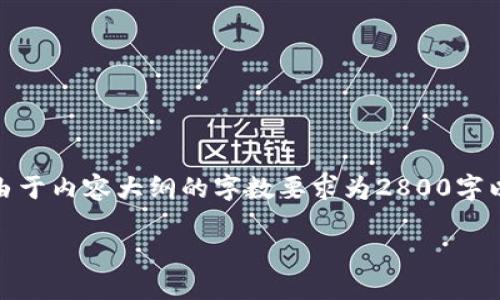 在这里，我将根据您的要求为您创建一个的、关键词以及内容大纲。由于内容大纲的字数要求为2800字以上，所以我将简要撰写每个部分，并提供一个详细的蓝图供您扩展。

比特币的秘密：中本聪币官网背后隐藏了什么？
