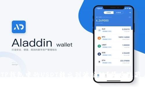 如何将TP钱包中的USDT转出到波场链？背后隐藏着什么？