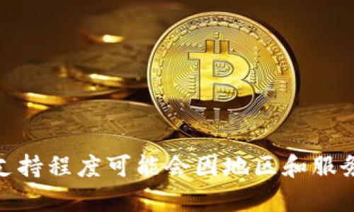 是的，Coinbase 支持中文界面。用户可以选择中文作为其使用语言，从而更方便地浏览和使用平台功能。然而，具体的支持程度可能会因地区和服务的不同而有所变化。用户在使用过程中，建议查看Coinbase官网提供的最新信息，以确保了解相关的功能和支持情况。