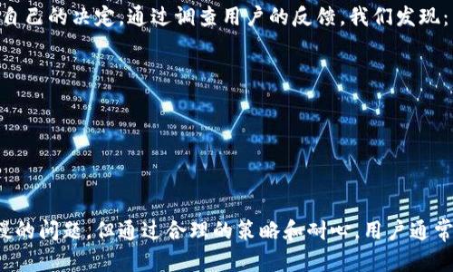 买币过程中的“薄饼”之谜：你需要多久才能完成交易？
tp钱包, 薄饼, 买币, 交易速度/guanjianci

引言
在这个数字货币迅猛发展的时代，越来越多的人开始接触虚拟货币，其中tp钱包因其便利性受到个人投资者的青睐。而在购买币种的过程中，尤其是使用“薄饼”这一代币时，用户最常询问的问题就是：买币究竟慢多久才能完成交易？这一悬念不仅关乎个人的投资体验，还有可能影响用户对整个资本市场的看法。

第一部分：什么是tp钱包以及薄饼？
想象一下，数字钱包就像是一个神奇的口袋，藏着各种各样的货币和资产，而tp钱包就是那只装满奇迹的口袋。它不仅可以存储数字货币，还可以帮助你方便地进行买卖。而薄饼（通常指的是某个特定的代币或项目）则是在这个巨大市场中一种美味的选择，吸引着无数投资者的目光。
然而，在当我们迫不及待地想要用薄饼购买其他币种时，有时却发现交易速度不如预期的理想。正如厨房中等待食物的煮沸水，心急总是难免的，但我们必须耐心等待那一刻的到来。

第二部分：交易慢的原因
交易速度受多种因素影响，以下是一些常见的原因：
ul
    listrong网络拥堵：/strong数字货币网络的繁忙程度，就像高峰期的交通一样，可能导致交易的延迟。尤其是某些代币的热门程度，可以瞬间让网络“堵车”。/li
    listrong区块确认时间：/strong每个交易都需要通过网络节点的确认，才能正式生效。这一过程就如同银行处理支票的时间，不能急于求成。/li
    listrong交易手续费：/strong交易时所需支付的手续费，越高的手续费往往能让交易被优先处理，从而加快交易速度。就如同在学校中，给老师送苹果的学生或许能更快得到问题的解答。/li
    listrong钱包设置：/strong用户在使用tp钱包时的因各种设置，如未同步最新区块或其他技术原因，也会导致交易延迟。/li
/ul

第三部分：如何提升交易速度？
理解了交易慢的原因后，我们可以采取一些措施提升交易的速度：
ul
    listrong选择合适的时机：/strong就像早上出门选取低峰时段，可以有效避免交通堵塞。避免在市场过于繁忙的时间段进行交易，可以减少延迟。/li
    listrong调整手续费：/strong根据当前市场的情况，合理调整交易手续费，让交易获得优先级。相当于在拥挤的餐厅中，愿意加价点优先服务的桌位。/li
    listrong保持钱包更新：/strong确保你的tp钱包时刻保持更新，以便最大程度地减少因为技术问题导致的延迟。/li
    listrong使用确认速度快的代币：/strong在不同的虚拟货币中，有些代币的交易确认速度较快，选择这些代币可以在某种程度上提升交易效率。/li
/ul

第四部分：用户的真实体验
毫无疑问，每个用户的体验都是独一无二的，就如同每个人的生活经历都是鲜活的故事。许多用户在使用tp钱包买薄饼时，曾遇到延迟，而每一次延迟往往伴随着焦虑，甚至怀疑自己的决定。通过调查用户的反馈，我们发现：
ul
    li部分用户表示在早上的高峰期，交易确实会比平常慢，而晚上则比较顺畅。/li
    li还有用户提到，使用上调手续费的方法，确实有帮助到他们。/li
    li个别用户则分享了，他们更倾向于避开一些神秘的代币，转而选择交易确认速度更快的主流币。/li
/ul

结论：耐心是美德
回过头来看，数字货币的交易过程就像一道精致的甜品制作过程，虽然时间可能稍长，但最终的结果常常是美好的。虽然在使用tp钱包购买薄饼的过程中，可能会面临交易速度慢的问题，但通过合理的策略和耐心，用户通常能找到最佳的解决方案。交易后的收获，不仅是数字货币的增值，还有在市场中积累的智慧和经验。让我们在期待中耐心等待，把每一次交易的体验都当作一次灵魂的成长之旅。