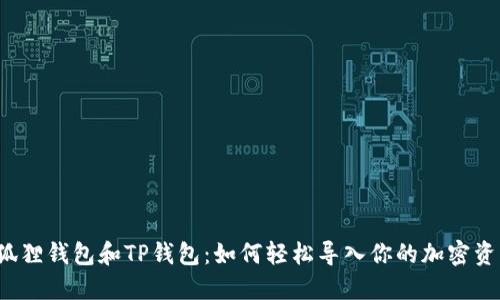 小狐狸钱包和TP钱包：如何轻松导入你的加密资产？