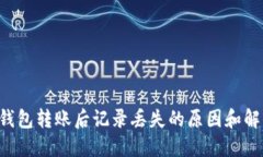 揭秘TP钱包转账后记录丢失