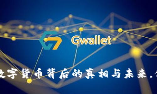 币圈交流网：数字货币背后的真相与未来，你准备好了吗？