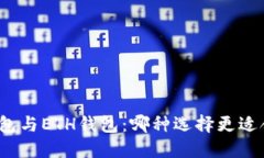 TP钱包与ETH钱包：哪种选择