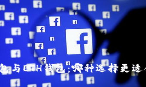 TP钱包与ETH钱包：哪种选择更适合你？