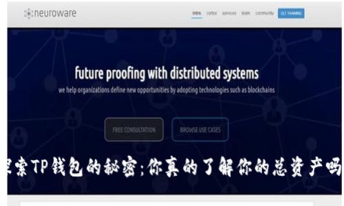 探索TP钱包的秘密：你真的了解你的总资产吗？