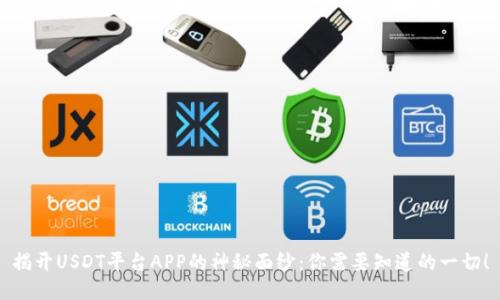 揭开USDT平台APP的神秘面纱：你需要知道的一切！