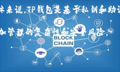 TP钱包（TokenPocket）是一个支持多链的数字货币钱包，用户可以在其中创建和管理多个钱包地址。具体来说，TP钱包是基于私钥和助记词的结构，所以理论上，用户可以创建非常多的钱包地址，但每个钱包地址都有其独立的私钥和助记词。

为了保持管理的便利性和安全性，建议用户根据自己的需求合理安排钱包的数量。过多的钱包可能会增加管理的复杂性和安全风险。

如果你需要更具体的信息，比如创建多个钱包的步骤或管理技巧，欢迎随时询问！