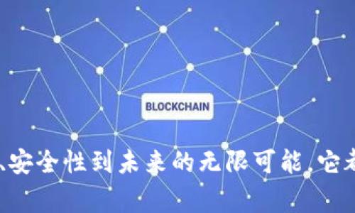 银行的数字钱包是一个电子平台，使用户能够存储、管理和使用资金进行在线支付和转账。这一概念逐渐受到消费者的青睐，因为它简化了金融交易的过程，并提供了便利和安全性。以下是关于银行数字钱包的更详细内容。

### 银行数字钱包的定义

银行数字钱包可以被视为一种虚拟的钱包，用户可以通过它在电子设备上存储和管理他们的资金。它通常与用户的银行账户关联，允许用户轻松进行电子支付、转账和管理账单。

### 银行数字钱包的功能

1. **便捷支付**  
   用户可以使用数字钱包进行在线购物、支付账单、订票等，无需携带现金或银行卡。

2. **快速转账**  
   数字钱包使得个人与个人之间的转账变得更加快捷，无论是在国内还是跨境。

3. **账单管理**  
   一些数字钱包提供账单管理功能，使用户能够追踪和支付各种账单，减少了手动支付的烦恼。

4. **安全性**  
   通过加密技术和双重身份验证，数字钱包提高了用户的资金安全性。

5. **奖励和优惠**  
   很多银行会通过数字钱包提供积分、现金返还和其他优惠，以吸引用户使用。

### 建立一个数字钱包的步骤

1. **选择数字钱包服务商**  
   用户可以根据自己的需求选择不同的银行或金融机构提供的数字钱包。

2. **注册账户**  
   按照指示填写个人信息，创建账户并设置安全密码。

3. **绑定银行账户或信用卡**  
   将自己的银行账户或信用卡与数字钱包进行关联，为后续的支付和转账做好准备。

4. **添加资金**  
   用户可以通过银行卡转账、现金充值等方式将资金添加到数字钱包中。

### 数字钱包的未来趋势

1. **广泛应用场景**  
   数字钱包逐渐渗透到各行各业，未来有望在更多的场景中使用，如公共交通、停车支付等。

2. **结合人工智能**  
   根据用户的消费习惯，数字钱包将能提供更加个性化的产品推荐和服务。

3. **跨国支付的便利性**  
   随着数字钱包技术的进步，全球支付将更加便捷，使跨国交易不再复杂。

### 结语

银行的数字钱包，作为金融科技的一项重要创新，正逐步改变人们的支付和理财方式。从便利性、安全性到未来的无限可能，它都在重新定义我们的日常生活。