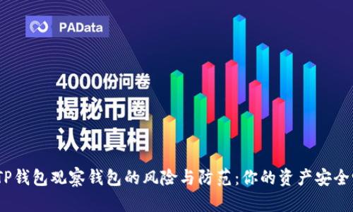 : TP钱包观察钱包的风险与防范：你的资产安全吗？