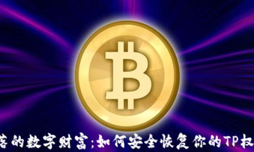 
解锁失落的数字财富：如何安全恢复你的TP权限钱包？