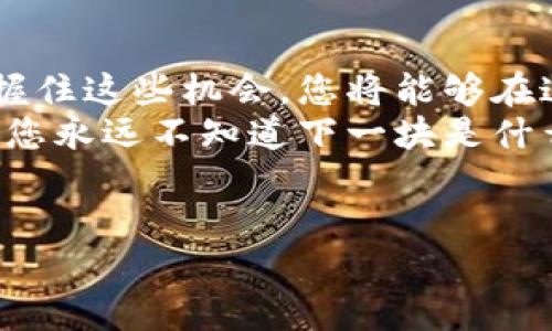 
如何在TP钱包中同步实时币价？掌握这几个小技巧

关键词
TP钱包, 币价同步, 数字货币, 钱包使用技巧/guanjianci

---

引言：数字货币世界的一扇窗口
在数字货币蓬勃发展的今天，钱包已成为每个投资者的必备工具。就像每天早上我们都要查看天气一样，及时了解币价的波动是获取投资机会的关键。而TP钱包，这一用户友好的数字资产管理工具，为我们打开了一扇通往数字货币世界的窗口。那么，如何在TP钱包中同步实时币价呢？本文将揭秘几个简单而有效的技巧，让您在这片波澜壮阔的数字海洋中，准确把握风向。

第一步：设置自动更新功能
想象一下，您在一个阳光明媚的早晨，喝着咖啡，突然收到TP钱包的实时通知，告诉您某种数字货币的价格有了新动向。您若不设置自动更新，它就像一只沉睡的鸟，错过了划过天空的那一瞬间。
要调整自动更新，您只需进入TP钱包的设置界面，找到币种市场更新选项，确保开启这一功能。这样一来，您便可以时刻关注市场变化，像一名精准的猎手，总是能在猎物出现的瞬间做好准备。

第二步：添加感兴趣的币种
TP钱包就像一座琳琅满目的商品市场，您需要对自己感兴趣的商品进行挑选，才不会在众多选择中迷失自我。通过添加您关注的币种，钱包将会实时推送这些币种的价格变化，确保您不会错失任何一次投资机会。
添加币种的步骤也十分简单，只需在钱包界面搜索您所关注的币种，并选择添加。此时您就可以像掌握自己手中筹码的赌徒，随时了解它们的走势与变化。

第三步：利用行情分析工具
在投资的旅途中，掌握相关工具无疑是我们在波涛汹涌的大海中航行的罗盘。TP钱包内置的行情分析工具可以为您提供详实的历史数据和实时图表，这些信息就像是灯塔，为投资者提供了指引。
您可以通过这些分析工具，观察不同币种的历史价格走势，评估市场情绪，并做出相应的投资决策。就像一位经验丰富的航海家，您能够从每一条潮流中洞察变化，找到最适合自己的投资航线。

第四步：加入社区进行信息交流
在这个数字货币的生态圈中，信息就是金钱。TP钱包的社区功能允许用户之间分享实时行情、市场分析和投资策略，这如同一场盛大的集会，大家互相交换心中的宝贵经验。
通过参与各种讨论，您不仅能获取到更丰富的信息，还能结识到志同道合的朋友，形成合力，共同在这个瞬息万变的市场中探索与成长。

第五步：保持软件更新
保持TP钱包的更新，就像定期给穿越丛林的小路修补一样，能够为您提供更顺畅的使用体验和更多的新功能。软件的更新版本通常会修复已知的问题，提供更高效的币价同步功能，使用户体验更加流畅。
您只需在设置界面中检查更新，保持您的TP钱包始终处于最佳状态，这样您的旅程将会更加顺畅无阻。

总结：成为数字货币的乘风者
通过以上几个简单的技巧，您将能够在TP钱包中轻松获取实时的币价信息，像一位专业的投资者，在数字货币的海洋中乘风破浪。每一次的市场波动，都是一次新的机会，把握住这些机会，您将能够在这场加密经济的旅途中，收获更多的成功感与满足感。
投资数字货币或许并不是一帆风顺的旅程，但运用好TP钱包的每一个功能，您像是掌握了一个强大的工具，能够在投资的道路上走得更稳、更远。记住，生活就像一盒巧克力，您永远不知道下一块是什么味道，唯有在风浪中不断探索，方能发现属于自己的甜蜜时刻。

---

以上便是围绕