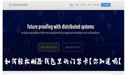 如何轻松删除钱包里的门禁卡？你知道吗？