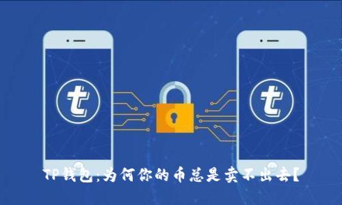TP钱包：为何你的币总是卖不出去？