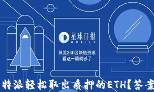
如何在比特派轻松取出质押的ETH？答案竟然是…