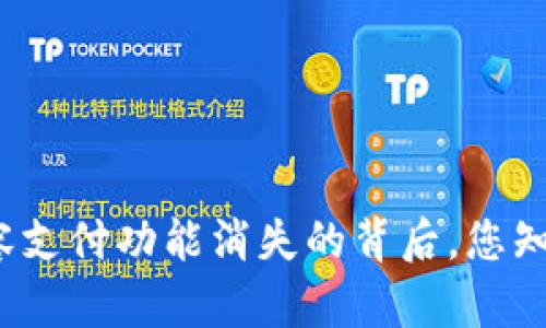 TP钱包面容支付功能消失的背后，您知道原因吗？