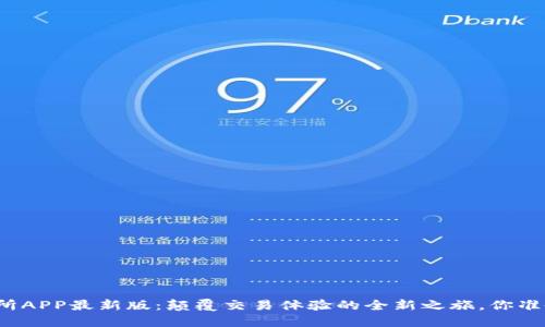 火网交易所APP最新版：颠覆交易体验的全新之旅，你准备好了吗？